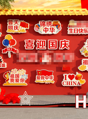 爱国庆节氛围布置场背景主题打卡网红墙面装饰贴红色中秋十一环创