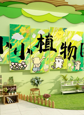 幼儿园自然种植物区角布置春天季日环创材料主题墙面贴装饰场造景