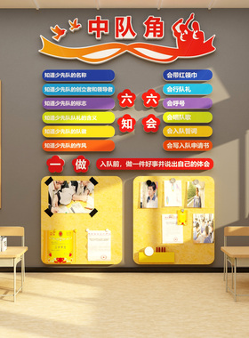 中队角班级中队角布置