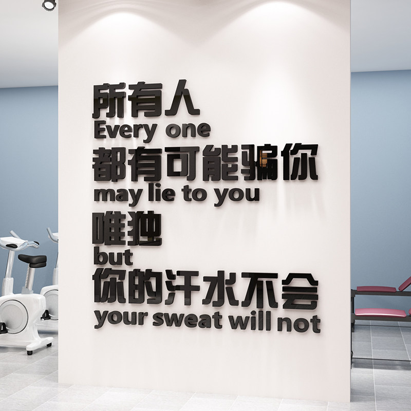 健身房贴纸画体育图片海报运动馆励志标语3d立体创意背景墙面装饰