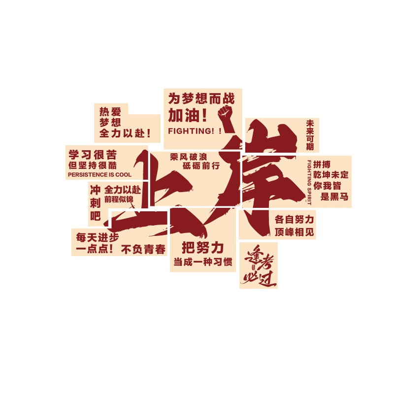 教室布置装饰班级文化上岸墙贴自习初中高三考氛围励志开学黑板报