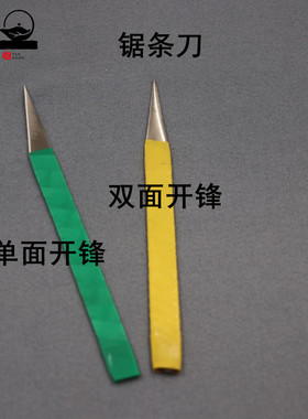 檀工宜兴紫砂壶制作工具做茶壶开口扦口切泥刀锯条材质手工打磨刀