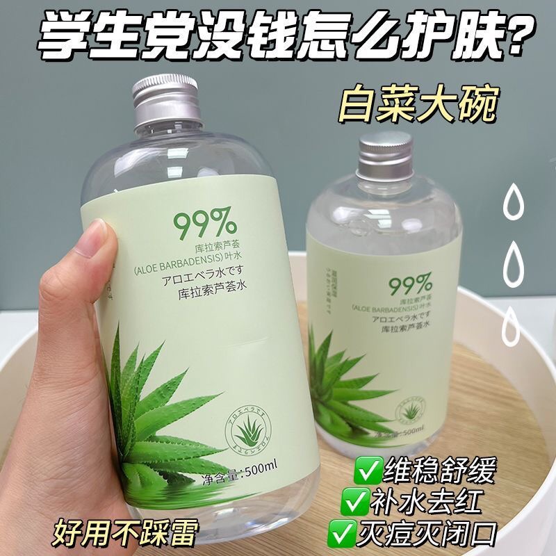 碧柏雅库拉索芦荟水500ml大容量爽肤水可湿敷晒后保湿补水护肤品