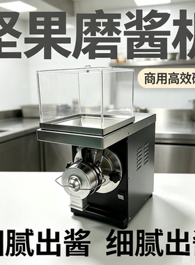 电动坚果酱机/可可豆坚果研磨酱机商用开心果腰果磨酱机