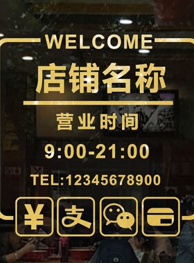 欢迎光临营业时间门面定制贴纸