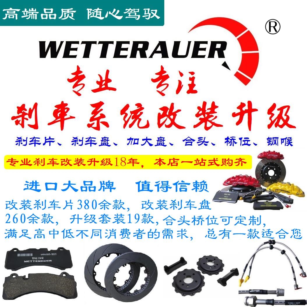 英国WR/WETTERAUER适用AP5200/9200改装卡钳300/330/345*28刹车盘-图0