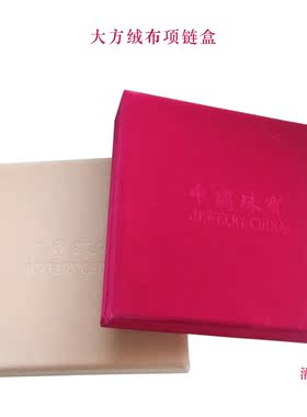 中高档大方形绒布项链首饰盒子 套装包装盒送礼品中国珠宝珍珠