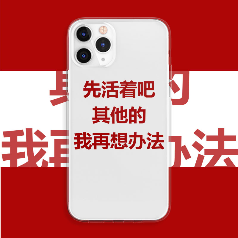 先活着~搞怪人生哲学适用小米13pro手机壳iPhone14/13promax华为nova7恶搞vivos15趣味OPPOreno9荣耀70一加11-图0