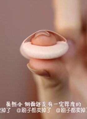 迷你手指蜜粉扑局部定妆