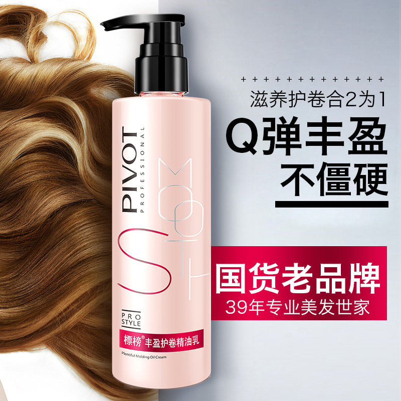 标榜丰盈护卷精油乳卷发美发弹力素 标榜化妆品摩丝/啫喱/头发造型