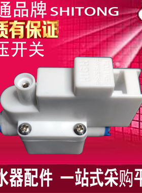 纯水机快接世通高压开关厨房RO反渗透过滤净水器2分配件停机开关