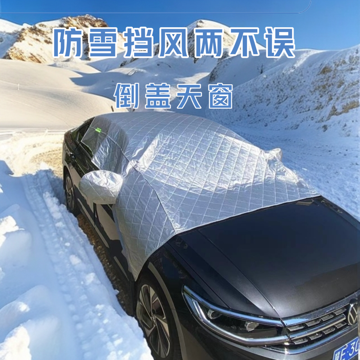 现货雪挡半罩加厚加宽前机盖天窗防晒遮阳套四季盖布汽车车衣车罩,淘宝优惠券,粉丝福利购,淘宝优惠卷