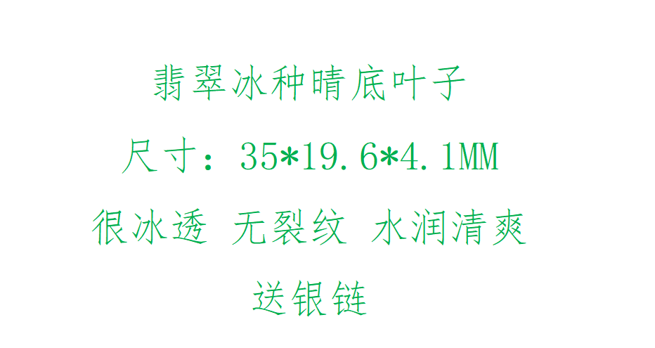 翡翠冰种晴底叶子孤品