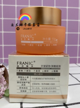 法兰琳卡仙人掌酵母凝时紧致霜50g保湿补水祛皱抗皱提拉细纹面霜