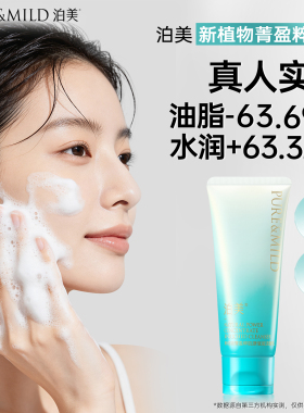 泊美柔润保湿洗面奶泡沫清洁清爽