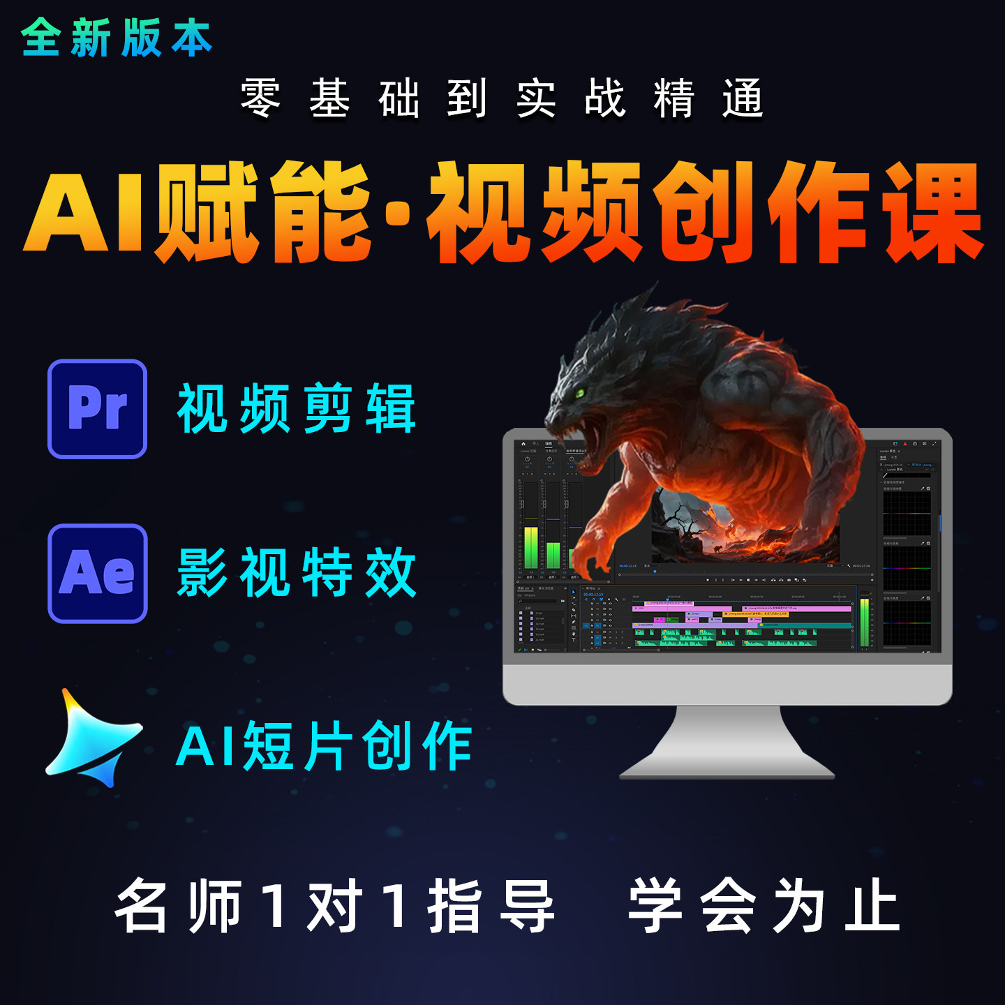 pr教程即梦ai课程ae影视后期教学短视频抖音动画剪辑AICG绘画2026