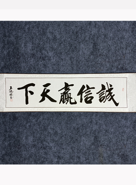 王旭球手写毛笔书法真迹天道酬勤已裱卷轴客厅装饰画家和万事兴