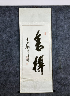 卷轴书法作品李锦沐真迹收藏