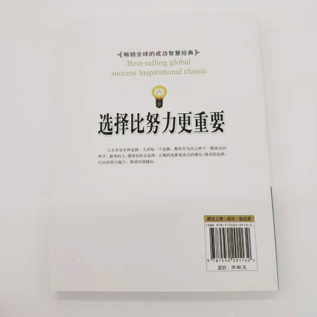 成功励志经典--选择比努力更重要9787550201132张艳玲北京联合 - 图3