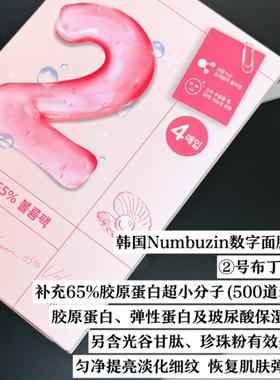 韩国numbuzin数字精华面膜