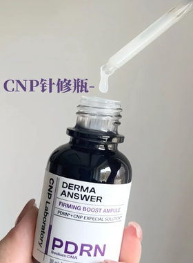 韩国CNP希恩派针修瓶pdrn精华