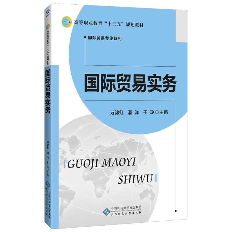 国际贸易实务 9787303211937 万锦虹 主编 高等职业教育“十三五”规划教材•国际贸易专业系列 北京师范大学出版社 正版书籍