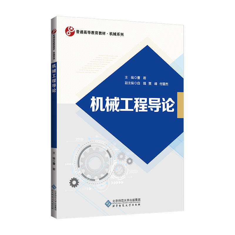 机械工程导论 9787303253302 曹岩 主编 普通高等教育“十三五”规划教材.机械系列 北京师范大学出版社 正版书籍 - 图0