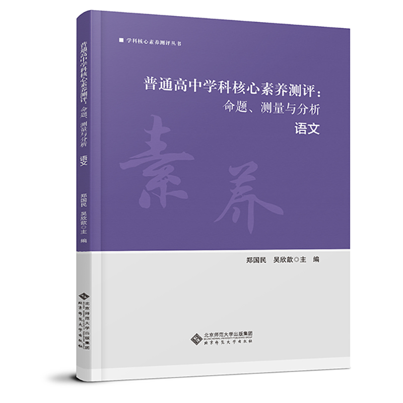 普通高中学科核心素养测评 命题、测量与分析 语文   9787303279562   郑国民、吴欣歆  主编   学科核心素养测评从书 - 图0