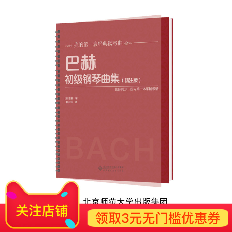 巴赫初级钢琴曲集（精注版）9787303236893 北京师范大学出版社 正版书籍 - 图0