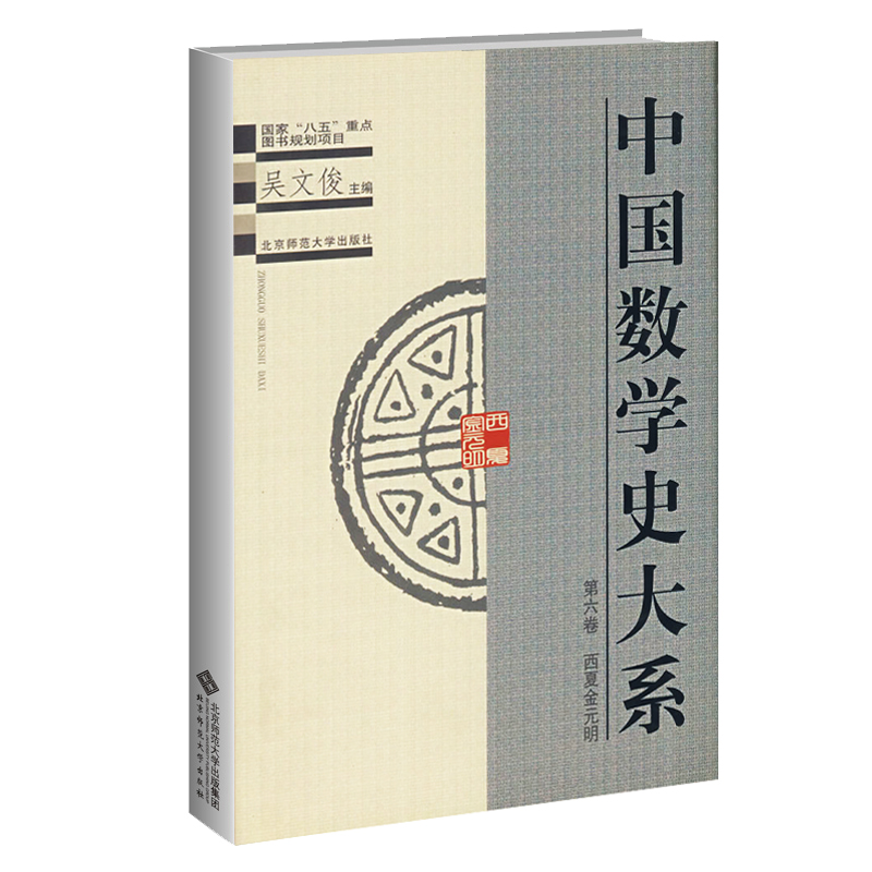 中国数学史大系（第六卷）西夏金元明  9787303049271 吴文俊 主编 北京师范大学出版社  正版书籍 - 图0