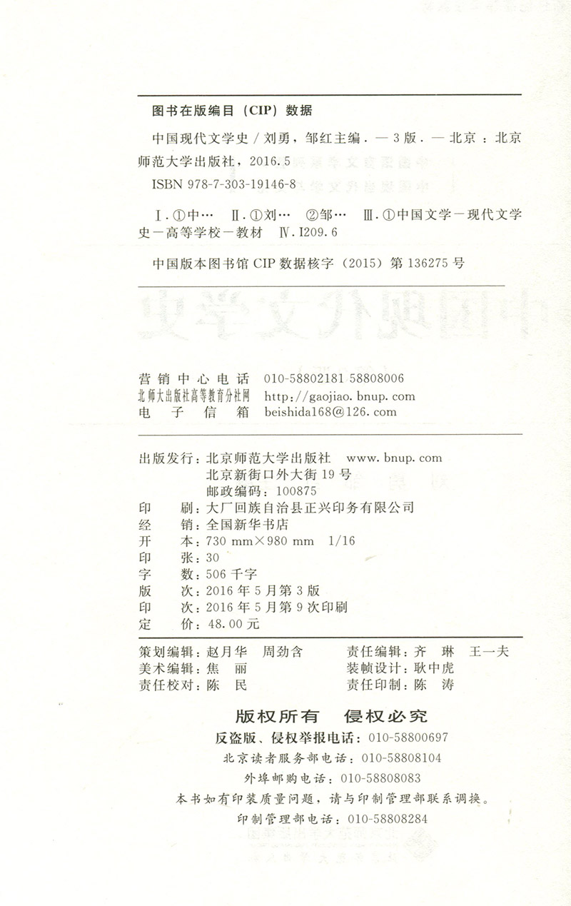 中国现代文学史（第3版）9787303191468  中国语言文学系列教材 中国现当代文学与文化 北京师范大学出版社 正版书籍 - 图2