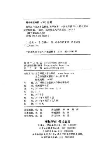 黄厚江与语文本色教育 9787303202690  教育家成长丛书 北京师范大学出版社 正版书籍 - 图1