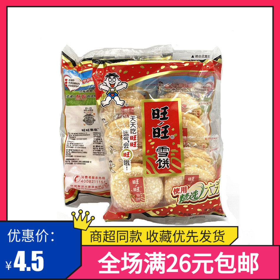 旺旺仙贝家庭装 新人首单立减十元 2021年12月 淘宝海外