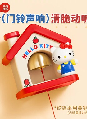 马克图布HelloKitty小屋磁吸门铃