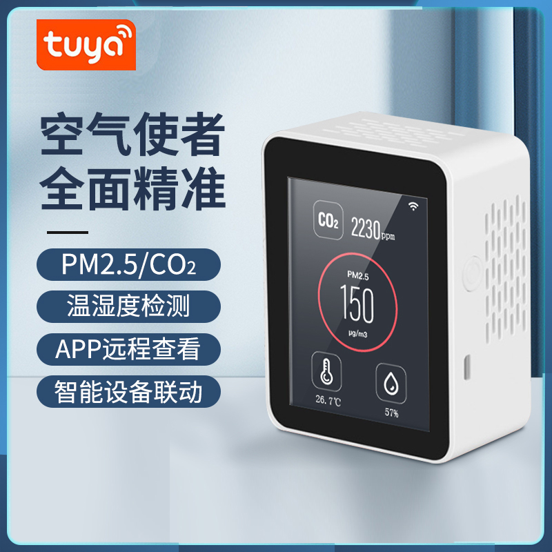 涂鸦WiFi智能环境检测仪 tuya测量PM2.5/甲醛/VOC/CO2/温湿度控制 - 图0