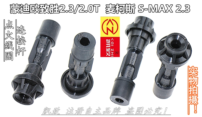 适配福特蒙迪欧致胜2.3 2.0T麦柯斯S-MAX 2.3汽车高压线连接杆　 - 图2