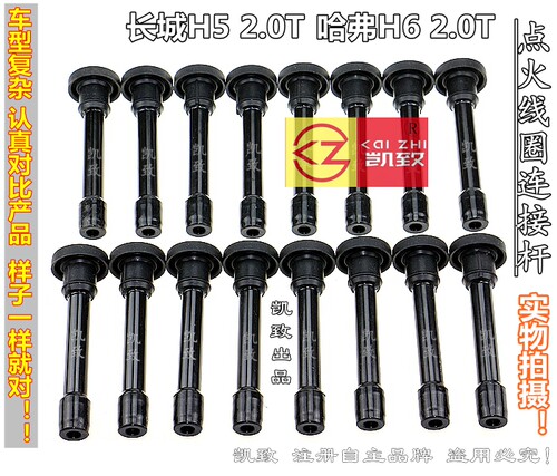 适配长城哈弗H5H6陆风X5X7X8猎豹CS10东南CM7 2.0T点火线圈连接杆 - 图1