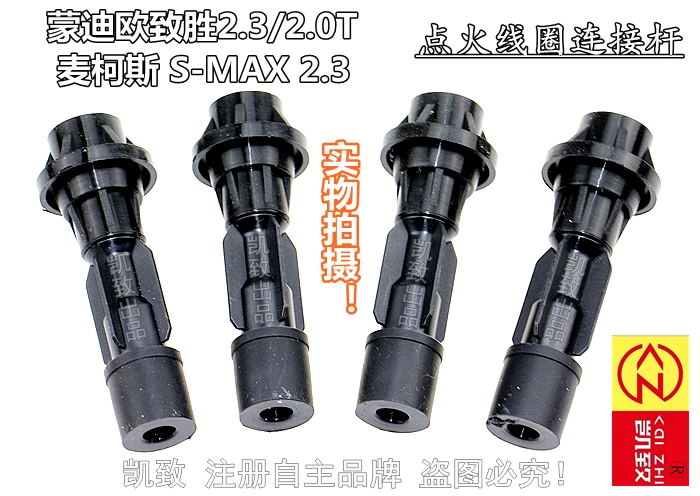 适配福特蒙迪欧致胜2.3 2.0T麦柯斯S-MAX 2.3汽车高压线连接杆　 - 图0