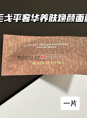 暗沉救星毛戈平奢华养肤焕颜面膜