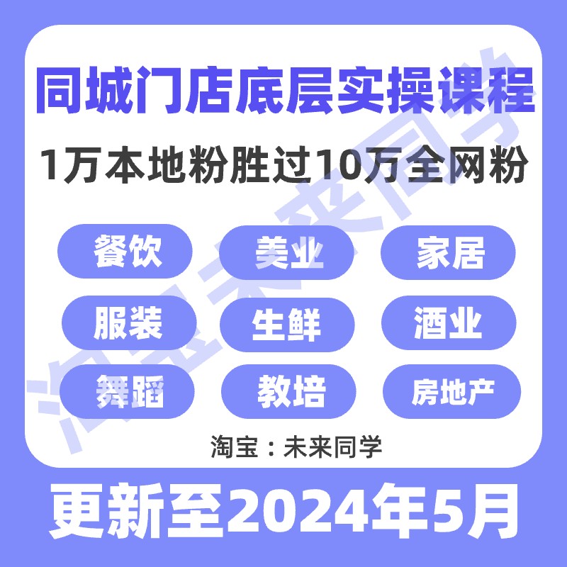 抖音同城号门店实体店运营教程本地生活团购直播玩法探店拍摄课程-图0