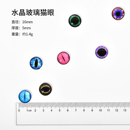 动物玩偶猫眼玻璃眼睛眼珠ab胶奶油材料义眼DIY手工水晶滴胶16mm - 图0