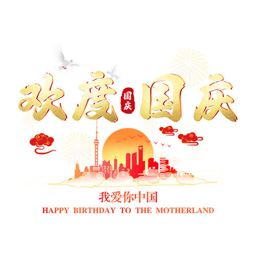 我爱你中国玻璃门贴画2026欢度国庆节日装饰贴纸窗花店铺橱窗布置 - 图3