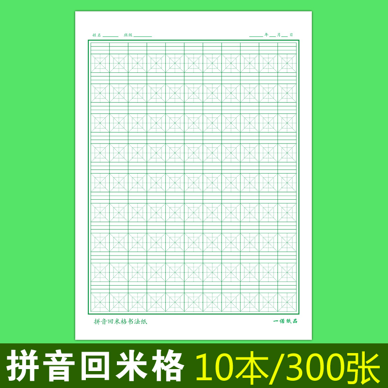 16k大本拼音回米格硬笔书法纸小学生练字本拼音本写字本田字格纸 - 图0