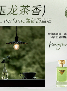 玉龙茶香水持久淡香茶香