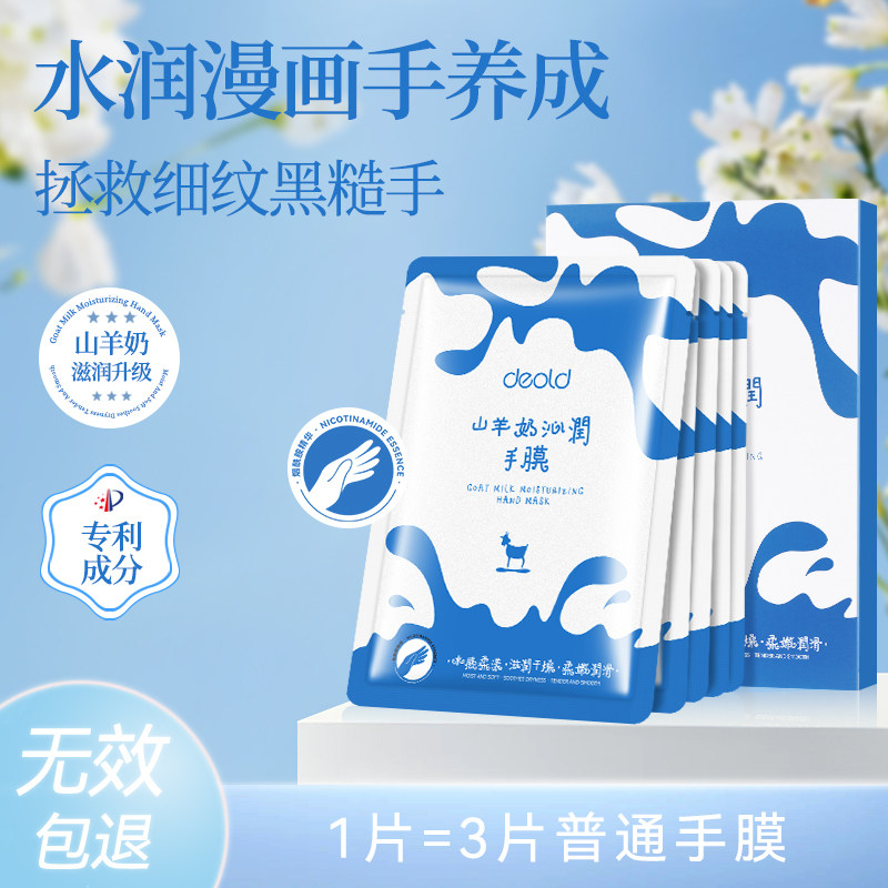 Deold/递欧山羊奶莹润手膜滋润双手嫩滑保湿补水敷手护手膜手套