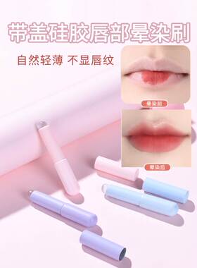 食品级硅胶唇刷带盖迷你便携逆龄圆头唇刷口红刷晕染遮瑕刷指腹感