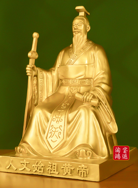 人文初祖黄帝全身像纯黄铜轩辕黄帝家居供奉摆件铜器五帝之首