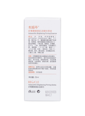 水循环虾青素鲜颜肌活精华原液 补水保湿