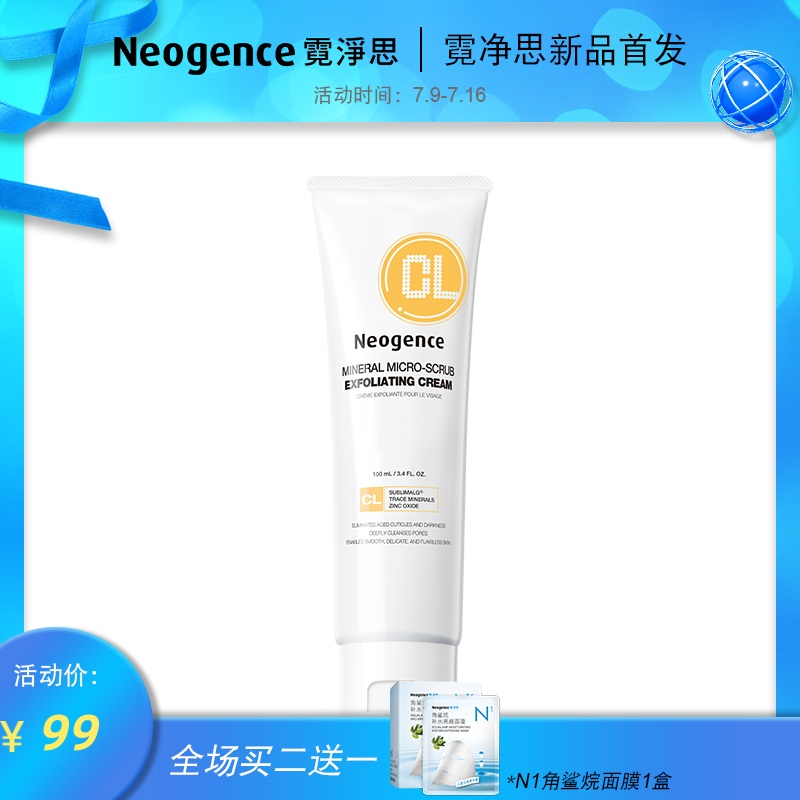 霓淨思礦物去角質潔膚霜100ml 潔面毛孔清潔死皮面部微粒磨砂男女
