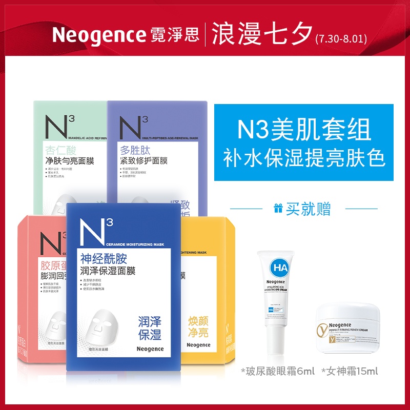 霓淨思N3面膜50片 補水保溼緊緻膠原蛋白杏仁酸熊果苷神經醯胺